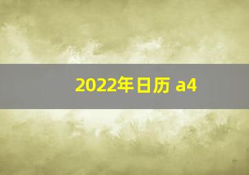 2022年日历 a4